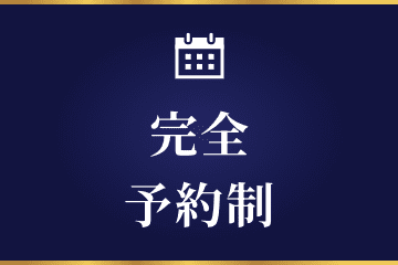 完全予約制