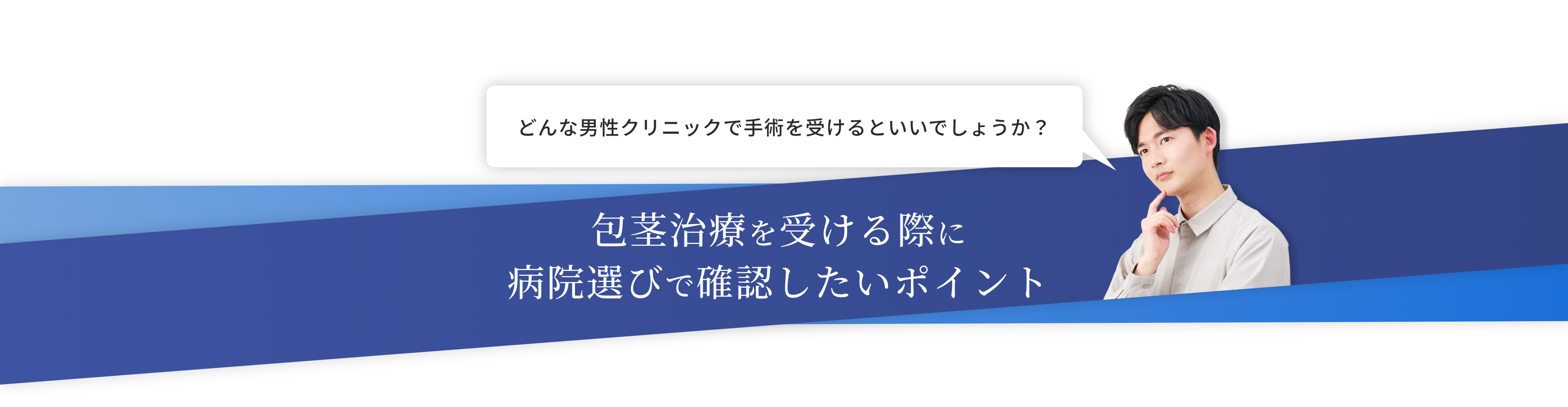 包茎治療を受ける際に病院選びで確認したいポイント どんな男性クリニックで手術を受けるといいでしょうか？