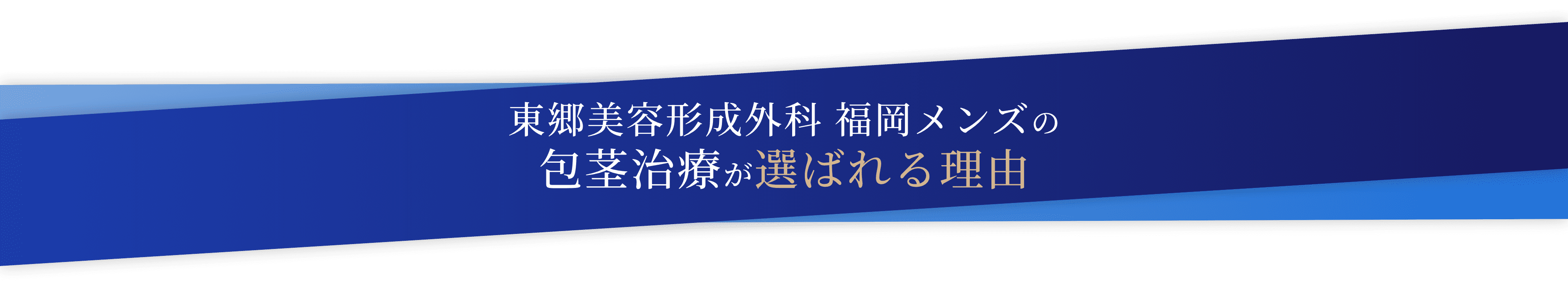 東郷美容形成外科 福岡メンズの包茎治療が選ばれる理由
