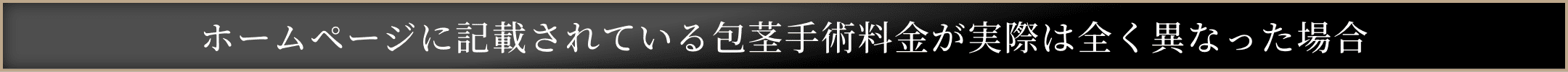 ホームページに記載されている包茎手術料金が実際は全く異なった場合