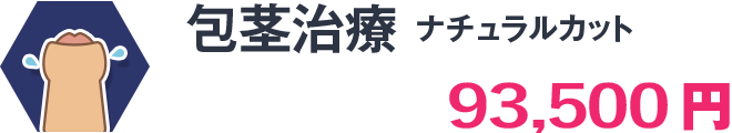 東郷美容形成外科 福岡メンズ 福岡 博多で包茎手術 長茎 亀頭増大 陰茎増大 早漏治療なら