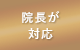 男性医師が対応