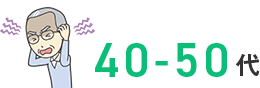 ペニスのお悩み40代から50代