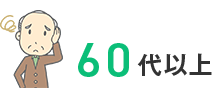 ペニスのお悩み60代以上