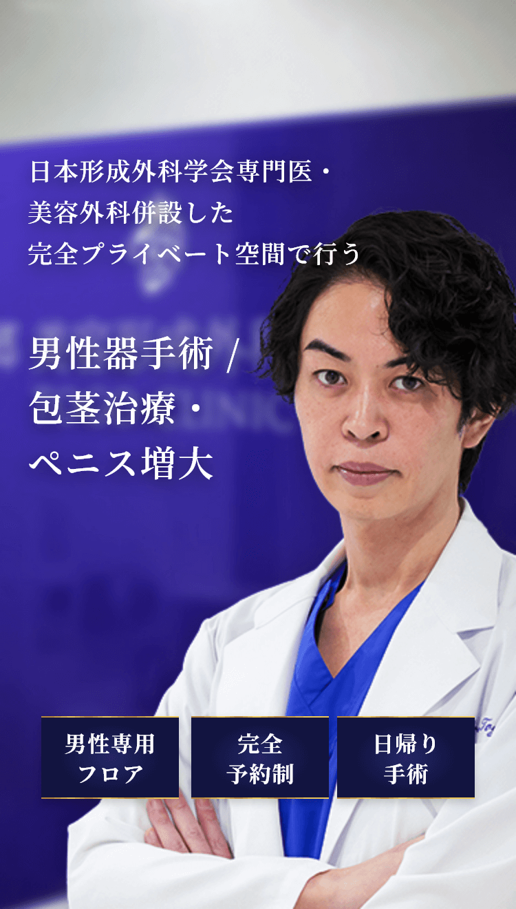 日本形成外科学会専門医・美容外科併設した完全プライベート空間で行う 男性器／包茎治療／・ペニス増大