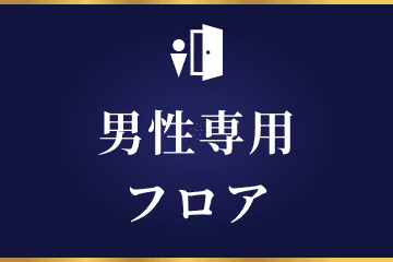 男性専用フロア
