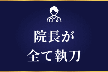 院長が全て執刀