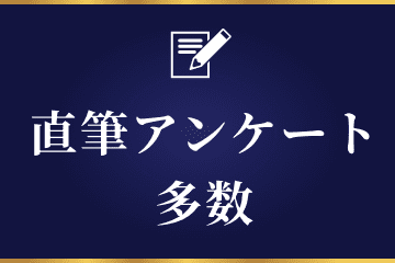 直筆アンケート多数