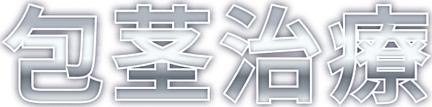 包茎治療