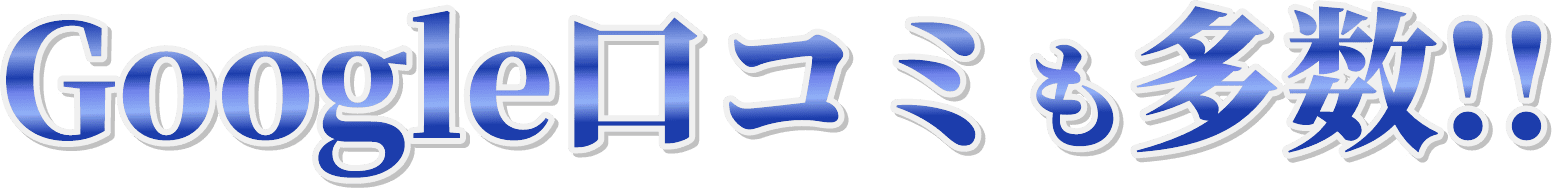 Google口コミも多数!!