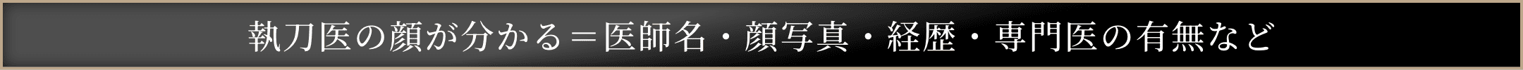 執刀医の顔が分かる＝医師名・顔写真・経歴・専門医の有無など