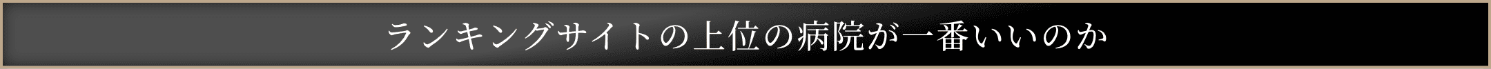 ランキングサイトの上位の病院が一番いいのか