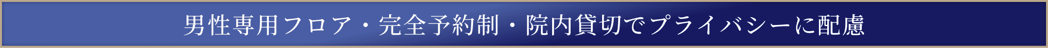 男性専用フロア・完全予約制・院内貸切でプライバシーに配慮