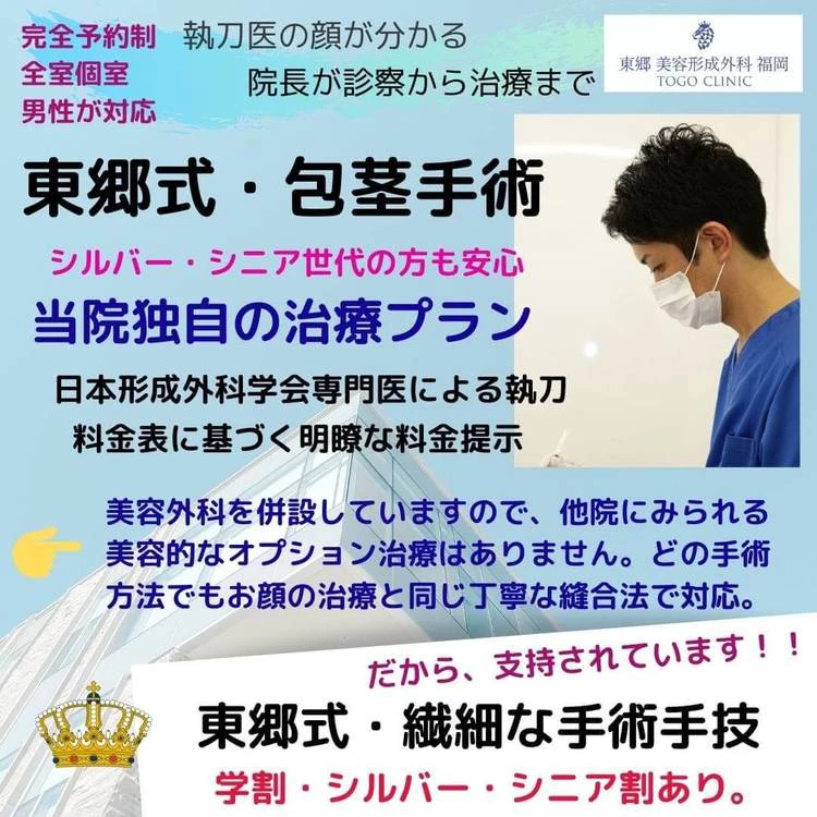 包茎治療 熊本県熊本市から 診療録113 地元 熊本にもメンズクリニックはあったが 東郷美容形成外科 福岡メンズ 福岡 博多で包茎手術 長茎 亀頭増大 陰茎増大 早漏治療なら