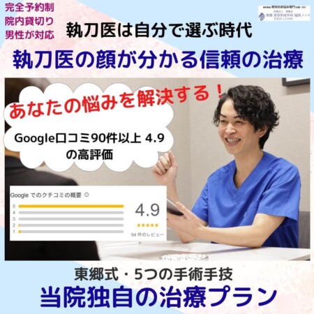 包茎治療　北九州小倉