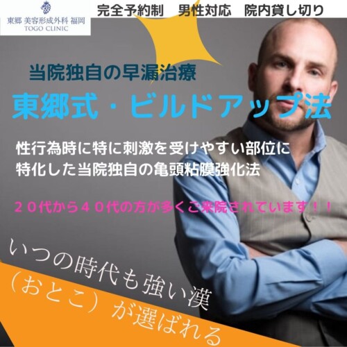 北九州・小倉で早漏治療・亀頭強化なら -東郷美容形成外科　福岡メンズ