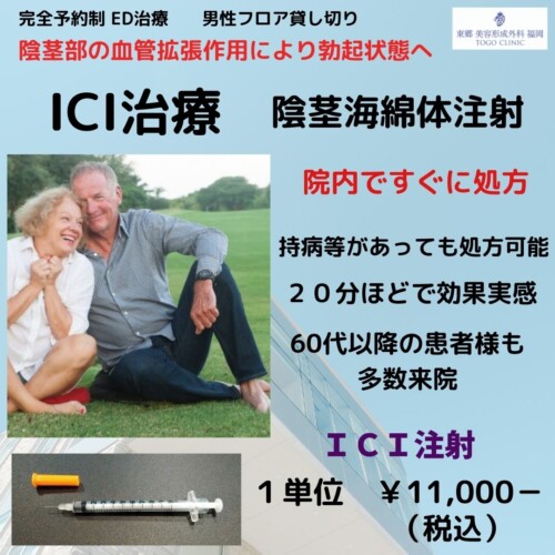 ICI治療　福岡博多