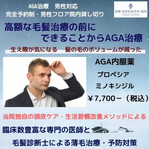 AGA治療　長崎県