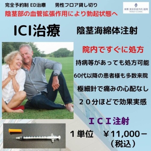 ICI治療 熊本県熊本市から【診療録200例以上掲載中】長くED治療薬を 