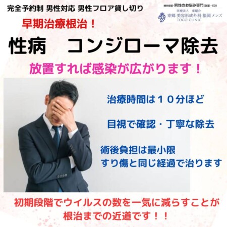 コンジローマ除去　大分