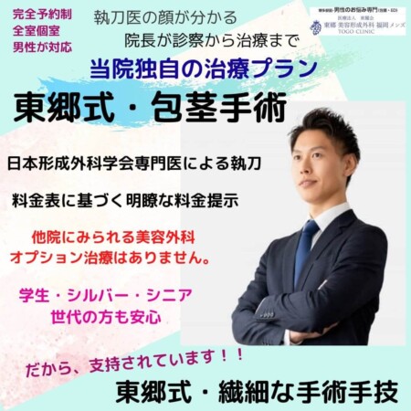 包茎手術　広島