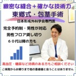 広島県で包茎手術・包茎治療なら -東郷美容形成外科　福岡メンズ