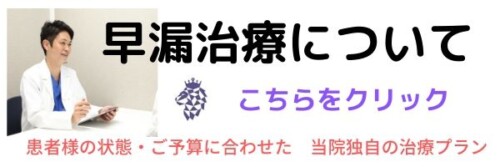 早漏治療　福岡博多