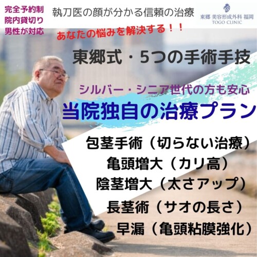 熊本県で包茎治療・ペニス増大なら -東郷美容形成外科　福岡メンズ