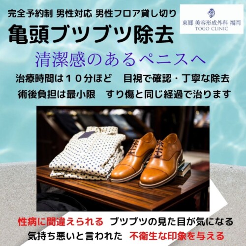 北九州・小倉で亀頭ブツブツ除去なら -東郷美容形成外科　福岡メンズ