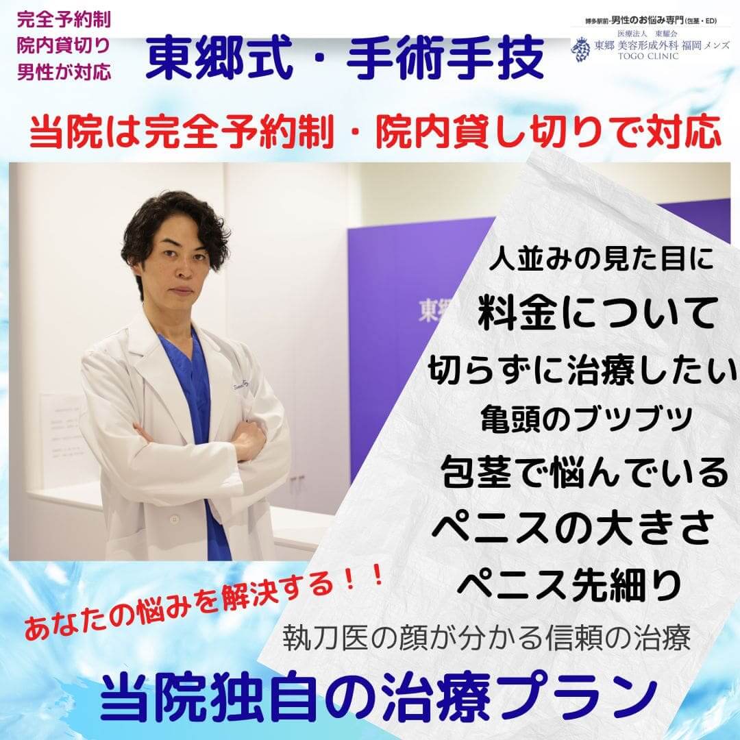 真性包茎　福岡博多