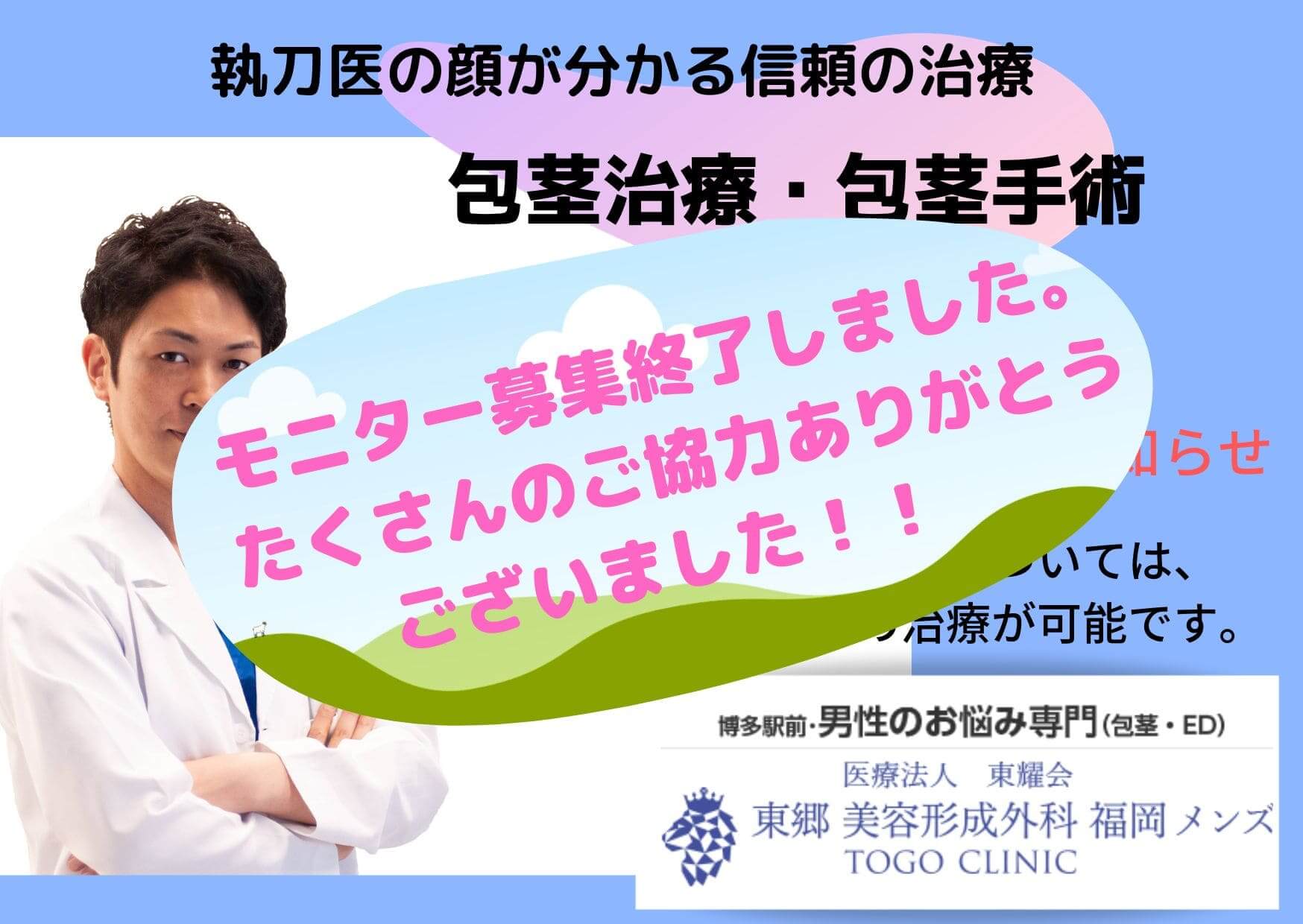 治療モニター　福岡博多