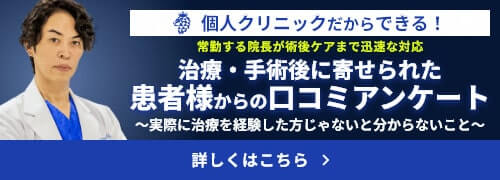 包茎治療　口コミ