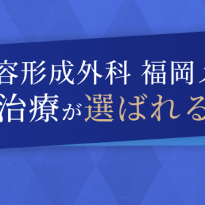 包茎手術 仕事 休み 何日 福岡